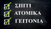 Κορωνοϊός: Βήμα-βήμα τι κάνουμε αν μάθουμε για κρούσμα στη γειτονιά μας