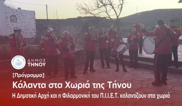 Δήμος Τήνου: Κάλαντα στα Χωριά της Τήνου παρέα με την Φιλαρμονική του Π.Ι.Ι.Ε Τήνου