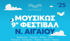 ΜΟΥΣΙΚΩΣ - 9ο Φεστιβάλ Ν. Αιγαίου: Συναυλίες με ελεύθερη είσοδο από την Κρατική Ορχήστρα Αθηνών σε 9 νησιά