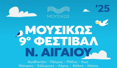 ΜΟΥΣΙΚΩΣ - 9ο Φεστιβάλ Ν. Αιγαίου: Συναυλίες με ελεύθερη είσοδο από την Κρατική Ορχήστρα Αθηνών σε 9 νησιά