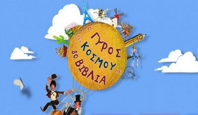 Η εξαιρετική παιδική εκπομπή του Ιδρύματος Μείζονος Ελληνισμού προβάλλεται δωρεάν στη ψηφιακή πλατφόρμα ERTFLIX