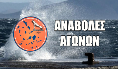 Α' Ε.Π.Σ.Κ.: Αναβολή των αγώνων λόγω καιρικών συνθηκών και «ΑΡΤΕΜΙΣ»