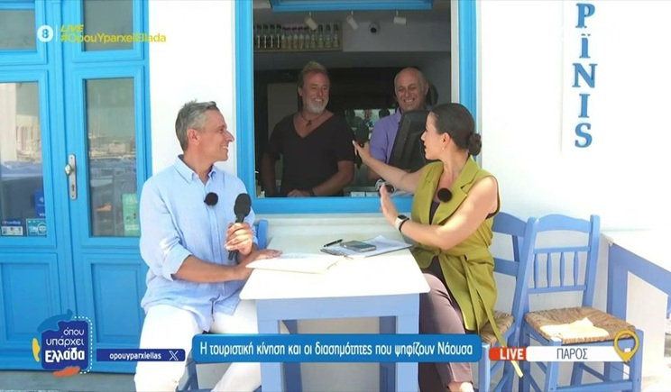 Πάρος: Η τουριστική κίνηση και οι διασημότητες που ψηφίζουν Νάουσα (βίντεο)