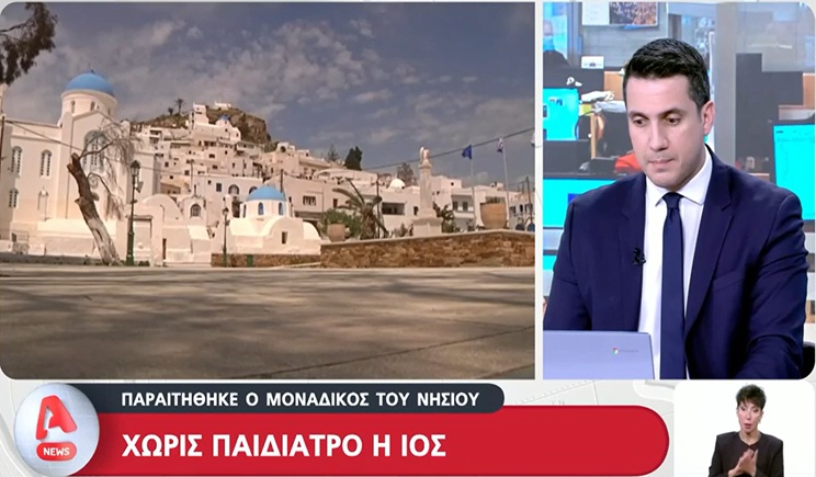 Χωρίς παιδίατρο μένει η Ίος - «Έκανα αναφορά για κακή λειτουργία, δεν είδα προκοπή, το μόνο που μου μένει είναι να παραιτηθώ» (βίντεο)