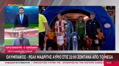 Αύριο στις 22:00 ζωντανά στο MEGA η μεγάλη «μάχη» του Ολυμπιακού με τη Ρεάλ Μαδρίτης (Βίντεο)