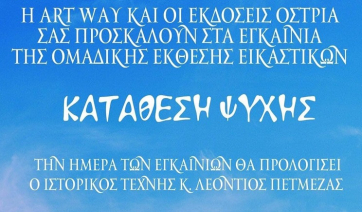 Κατάθεση ψυχής - Ομαδική Έκθεση Εικαστικών Art Way 9-11/4/22