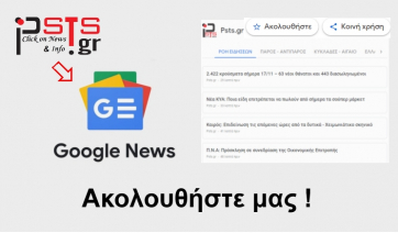 Τώρα το PSTS.GR και στο GOOGLE NEWS! Ακολουθήστε μας!