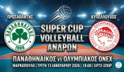 Volley Super Cup: Παναθηναϊκός και Ολυμπιακός διεκδικούν τον τίτλο στο Μαρκόπουλο