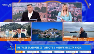 Μεγάλες ελλείψεις σε γιατρούς και νοσηλευτές στα νησιά - Ποια η κατάσταση σε Σύρο και Σύμη (βίντεο)