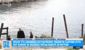 Έρευνες προς εντοπισμό δύτη στη Βουλιαγμένη (βίντεο)