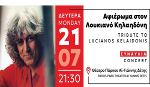 Πάρκο Πάρου: Συναυλία - Αφιέρωμα στον Λουκιανό Κηλαηδόνη “Σε ευχαριστώ Λουκιανέ…”