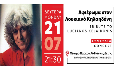 Πάρκο Πάρου: Συναυλία - Αφιέρωμα στον Λουκιανό Κηλαηδόνη “Σε ευχαριστώ Λουκιανέ…”
