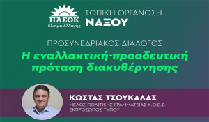 Εκδήλωση της Τ.Ο. ΠΑΣΟΚ Νάξου με θέμα «Η εναλλακτική - προοδευτική πρόταση διακυβέρνησης»