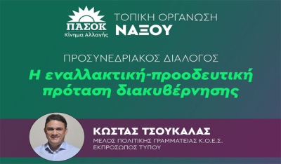 Εκδήλωση της Τ.Ο. ΠΑΣΟΚ Νάξου με θέμα «Η εναλλακτική - προοδευτική πρόταση διακυβέρνησης»