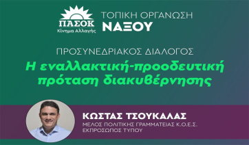 Εκδήλωση της Τ.Ο. ΠΑΣΟΚ Νάξου με θέμα «Η εναλλακτική - προοδευτική πρόταση διακυβέρνησης»