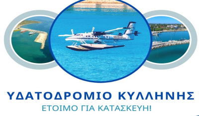 HellenicSeaplanes: «Επιβεβαιωμένο» πλέον το επενδυτικό ενδιαφέρονγια το υδατοδρόμιο Κυλλήνης …! Έναρξη κατασκευής μετά το Πάσχα.