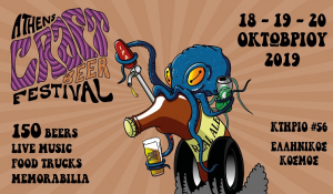 Το 1ο φεστιβάλ στην Ελλάδα αποκλειστικά αφιερωμένο στη χειροποίητη μπίρα