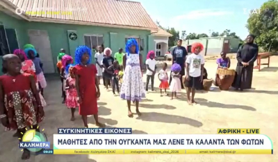 Μαθητές από την Ουγκάντα μας λένε τα κάλαντα των Φώτων και χορεύουν στους τοπικούς ρυθμούς (βίντεο)