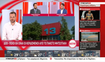 ΔΕΘ: Αυτά φαίνεται ότι είναι τα μέτρα που θα ανακοινωθούν (Βίντεο)