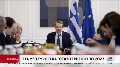 Κατώτατος μισθός: Στο υπουργικό συμβούλιο ο νέος τρόπος υπολογισμού (Bίντεο)