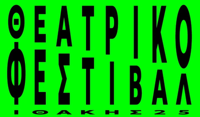 Το Θεατρικό Φεστιβάλ Ιθάκης παρουσιάζεται για πρώτη φορά στο αθηναϊκό κοινό (βίντεο)