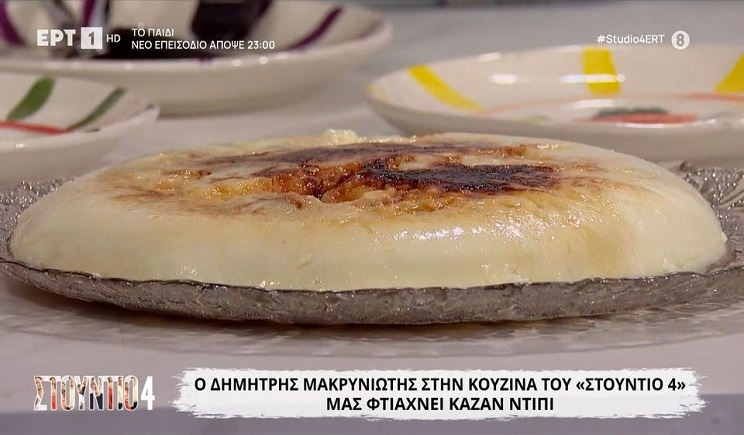 Ο Δημήρης Μακρυνιώτης μάς φτιάχνει καζάν ντιπί (Βίντεο)