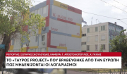 «Tavros Project»: Αυτή είναι η πολυκατοικία όπου οι κάτοικοι δεν πληρώνουν λογαριασμούς (βίντεο)