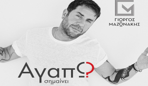 Ο Γιώργος Μαζωνάκης παρουσιάζει το νέο του album «Αγαπώ Σημαίνει»
