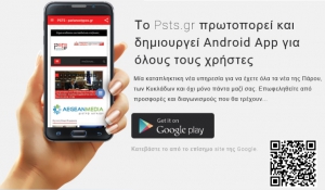 Νέα έξυπνη δωρεάν εφαρμογή του psts.gr για Android συσκευές! Κατεβάστε τη τώρα!