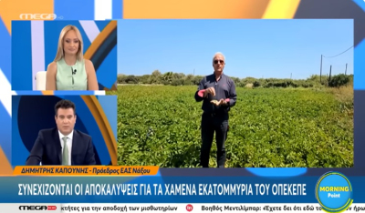 Δ. Καπούνης: «Ακόμη δεν είδαμε... τίποτα για τον ΟΠΕΚΕΠΕ, οι έλεγχοι να περάσουν στην ΑΑΔΕ!» (βίντεο)