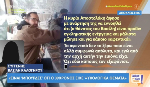 Αποκλειστικό - Συγγενής Β. Καλογήρου: «Η μητέρα του δεχόταν απειλές, δεν είχε σταθερό τηλέφωνο και ερχόταν με σωματοφύλακα» (βίντεο)