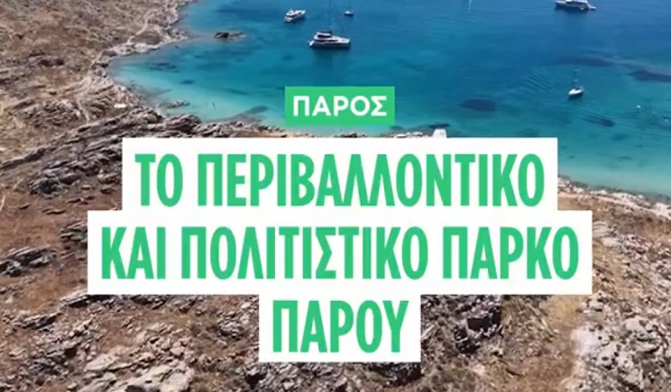 Περιβαλλοντικό & Πολιτιστικό Πάρκο Πάρου: Ένα πετυχημένο μοντέλο τουριστικής ανάπτυξης (Βίντεο)