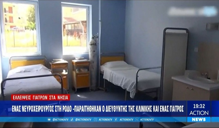 Ελλείψεις γιατρών στα νησιά: Τεράστια κενά σε ιατρικό προσωπικό σε Αμοργό και Σύρο (βίντεο)