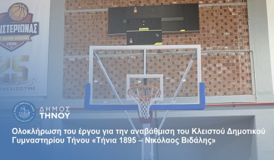 Δήμος Τήνου: Ολοκλήρωση έργου «Αναβάθμιση των εγκαταστάσεων, του εξοπλισμού και του περιβάλλοντα χώρου του Κλειστού Γυμναστηρίου Τήνου “Τήνια 1895 – Νικόλαος Βιδάλης”»