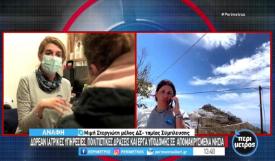 H “Σύμπλευση” παρέχει εθελοντικά ιατρικές υπηρεσίες σε ακριτικά νησιά (βίντεο)