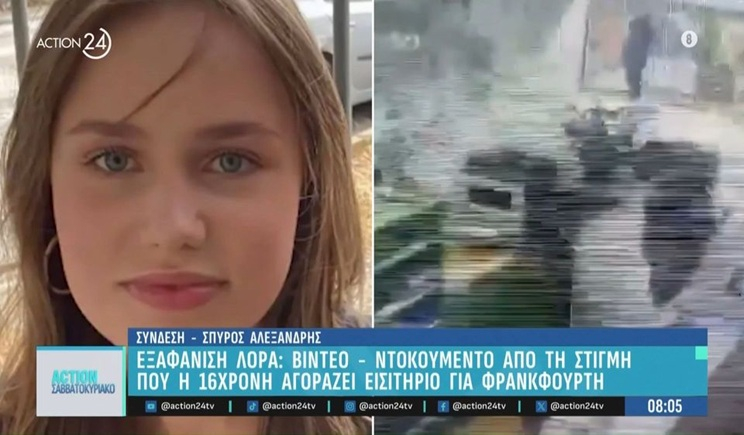 Κ. Δημογλίδου στο ΕΡΤnews: Η Λόρα είχε ήδη προσγειωθεί στη Γερμανία όταν δηλώθηκε η εξαφάνισή της (βίντεο)