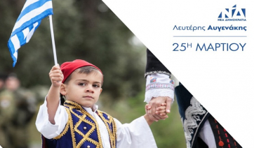 Το μήνυμα του Γραμματέα ΠΕ της ΝΔ – Βουλευτή Ηρακλείου κ. Λευτέρη Αυγενάκη για την Εθνική Επέτειο της 25ης Μαρτίου