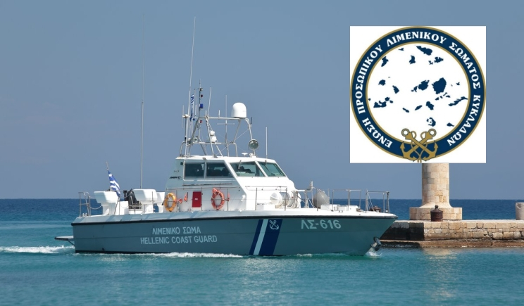 Αρχαιρεσίες για την εκλογή Οργάνων Διοίκησης της Ένωσης Προσωπικού Λιμενικού Σώματος Κυκλάδων