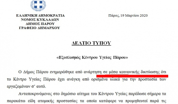 Αστοχία του Δήμου Πάρου σχετικά με την ενημέρωσή του για το Κέντρο Υγείας…