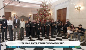 Τα χριστουγεννιάτικα κάλαντα στον Μητσοτάκη από μαθητές και πολιτιστικό Σύλλογο, ντυμένος «Άγιος Βασίλης» ο Πίνατ (Βίντεο)