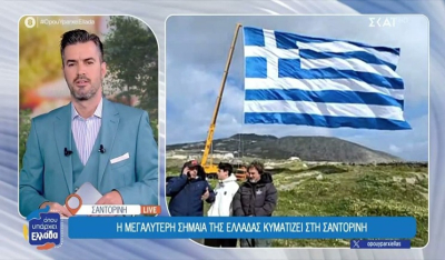 Η μεγαλύτερη σημαία της Ελλάδας κυματίζει στη Σαντορίνη (βίντεο)
