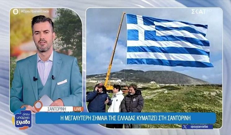 Η μεγαλύτερη σημαία της Ελλάδας κυματίζει στη Σαντορίνη (βίντεο)