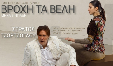 Η επιτυχία συνεχίζεται: Παράταση για τo «Βροχή τα βέλη» με τον Στράτο Τζώρτζογλου (Βίντεο)