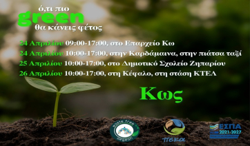 Συνεχίζεται η διανομή κομποστοποιητών στα νησιά από τον ΦοΔΣΑ Νοτίου Αιγαίου – Μετά το πολύ μεγάλο ενδιαφέρον, η δράση επεκτείνεται και στα χωριά της Κω