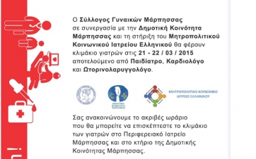 Κλιμάκιο Ιατρών στη Μάρπησσα της Πάρου