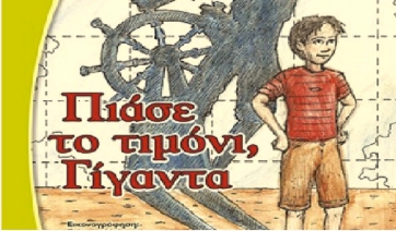 «Πιάσε το Τιμόνι, Γίγαντα»: To νέο παιδικό βιβλίο της Έλενας Αρτζιανίδου παρουσιάζεται στις Λεύκες Πάρου