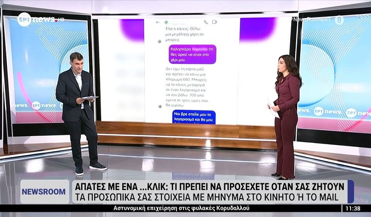 Απάτες με ένα... κλικ: Τι πρέπει να προσέχετε όταν σας ζητούν τα προσωπικά σας στοιχεία με μήνυμα στο κινητό ή mail (Βίντεο)
