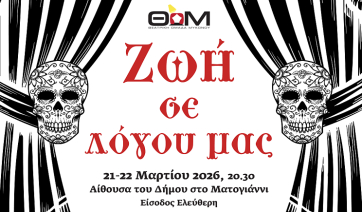 Η Θεατρική Ομάδα Μυκόνου γιορτάζει φέτος 30 χρόνια συνεχούς πορείας και σας προσκαλεί σε μια επετειακή παράσταση, με αφορμή την Παγκόσμια Ημέρα Θεάτρου.