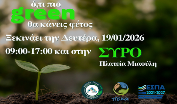 «Ό,τι πιο green θα κάνεις φέτος» ξεκινά και στην Σύρο