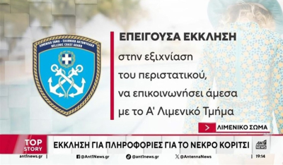 Παλαιό Φάληρο: Έκκληση από το λιμενικό για τη σορό του κοριτσιού (βίντεο)